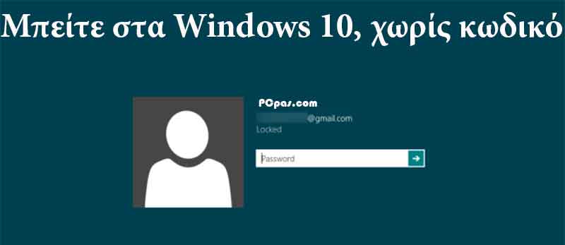 Πώς μπαίνουμε στα Windows 10 χωρίς κωδικό 1-eisodos-windows
